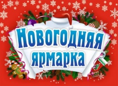 Новогодние ярмарки: скоро в Брюховецкой