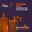 К Дню памяти и скорби стартовала общероссийская  онлайн-акция «Свеча памяти»
