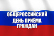 В соответствии с поручением Президента Российской Федерации 12 декабря 2019 года проводится общероссийский день приема граждан.