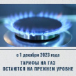 О розничных ценах на природный газ, реализуемый населению   с 1 декабря 2023 года