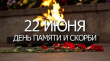 22 июня – День памяти и скорби для каждого жителя нашей страны, день начала Великой Отечественной войны