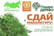 Стартует экомарафон ПЕРЕРАБОТКА «Сдай макулатуру – спаси дерево»